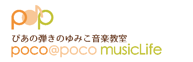 西宮・神戸・甲子園・鳴尾・甲子園口のピアノ/リトミック/音楽イベント/音楽療法/おんがく楽団in阪神間【ぴあの弾きのゆみこ音楽教室〜poco@poco musicLife〜】学童保育【ぽこのいえ】