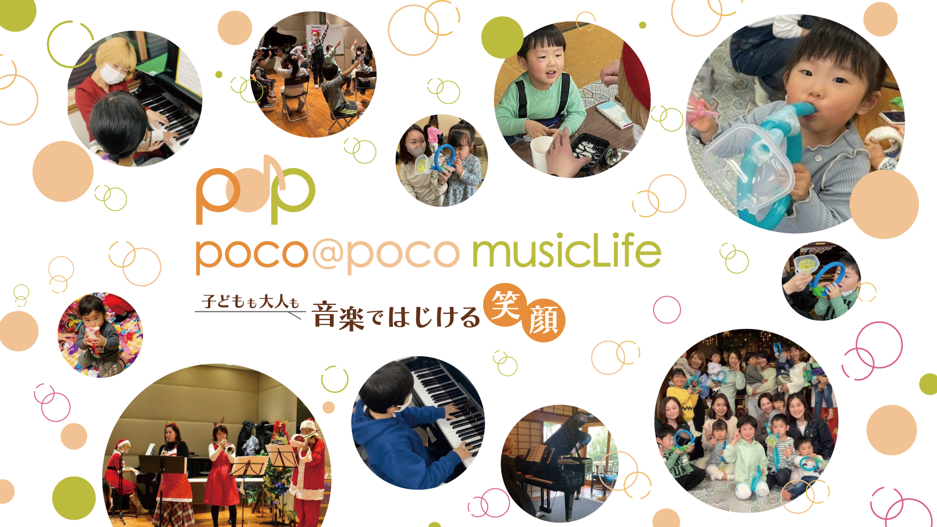 西宮・神戸・甲子園・鳴尾・甲子園口のピアノ/リトミック/音楽イベント/音楽療法/おんがく楽団in阪神間【ぴあの弾きのゆみこ音楽教室〜poco@poco musicLife〜】