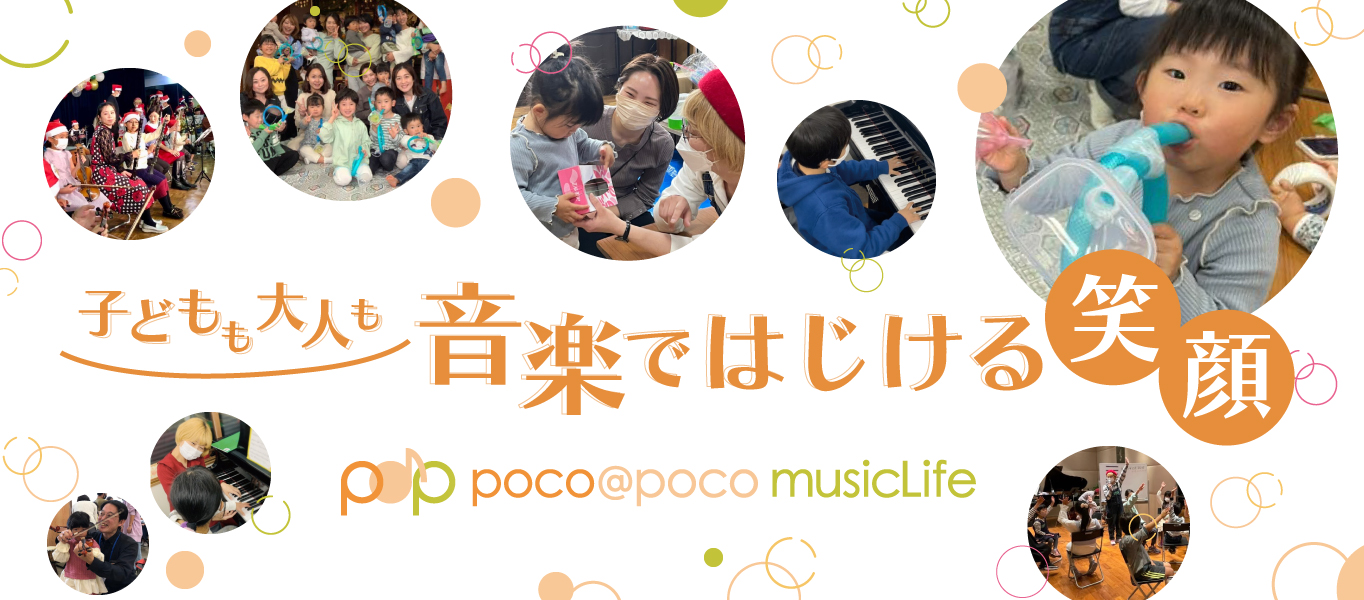 西宮・神戸・甲子園・鳴尾・甲子園口のピアノ/リトミック/音楽イベント/音楽療法/おんがく楽団in阪神間【ぴあの弾きのゆみこ音楽教室〜poco@poco musicLife〜】学童保育【ぽこのいえ】